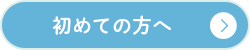 初めての方へ