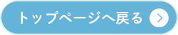トップページへ戻る