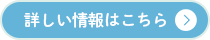 詳しい情報はこちら
