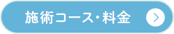 施術コース・料金