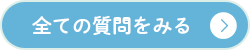 全ての質問をみる