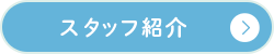 スタッフ紹介