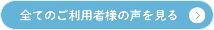 すべてのご利用者様の声を見る