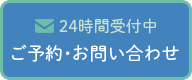 ご予約・お問い合わせ