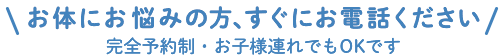お体にお悩みの方、すぐにお電話ください