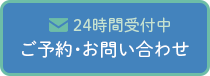 ご予約・お問い合わせ