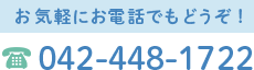 お電話でのご予約・お問い合わせ 03-3789-1281