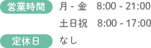 営業時間:火 - 金 10:00 - 20:00 土日祝 10:00 - 17:00 定休日:月曜日