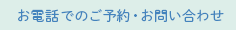 お電話でのご予約・お問い合わせ