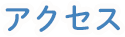 アクセス