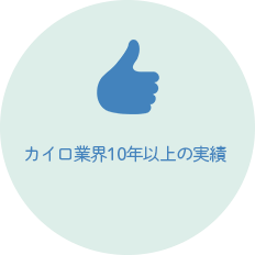 カイロ業界で10年以上の実績