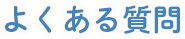 よくある質問