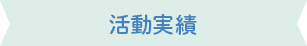 学校講師やメディア掲載実績多数あり