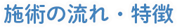 施術の流れ