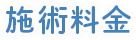 施術料金