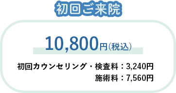 初回ご来店