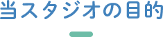 当スタジオの目的