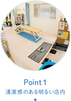 明るく清潔感のある店内