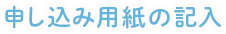 申し込み用紙の記入
