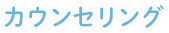 カウンセリング