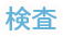 検査