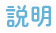 説明
