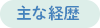 主な経歴