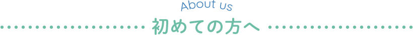 はじめての方へ