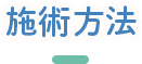 施術方法