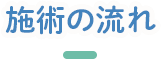 施術の流れ