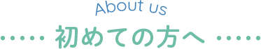 はじめての方へ