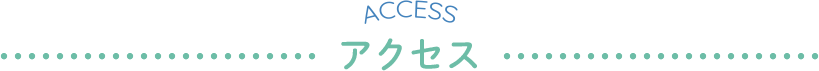 アクセス