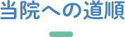当院への道順