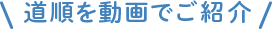 道順を動画でご紹介