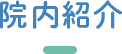 院内紹介