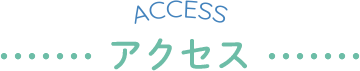 アクセス