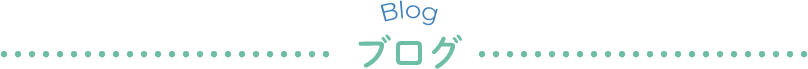 ブログ