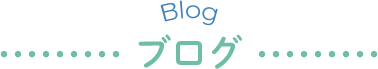 ブログ