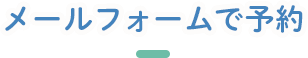 メールフォームで予約
