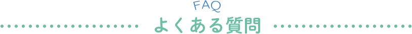 よくある質問