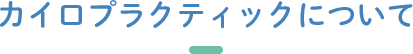 カイロプラクティックについて