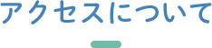 アクセスについて