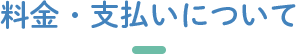 料金・支払いについて