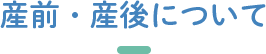 産前・産後について