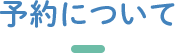 予約について