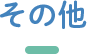 その他について