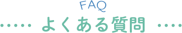 よくある質問