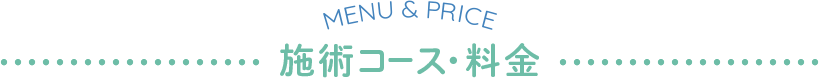 施術コース・料金
