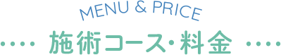 施術コース・料金