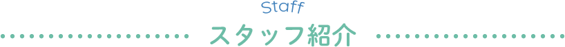 スタッフ紹介